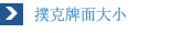 撲克牌面