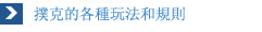 撲克玩法和撲克規則