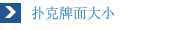 扑克牌面大小