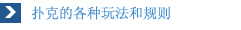 扑克玩法和扑克规则